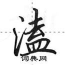 田英章寫的硬筆行書溘