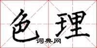 何伯昌色理楷書怎么寫