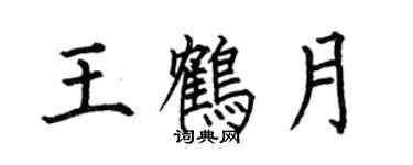 何伯昌王鶴月楷書個性簽名怎么寫