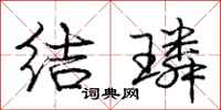 龐中華結璘行書怎么寫