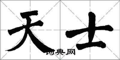 翁闓運天士楷書怎么寫