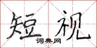 侯登峰短視楷書怎么寫