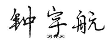 曾慶福鍾宇航行書個性簽名怎么寫