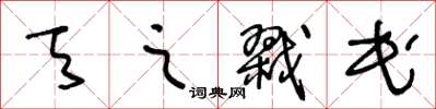 王冬齡天之戮民草書怎么寫