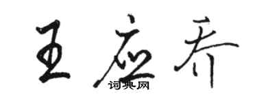 駱恆光王應喬行書個性簽名怎么寫