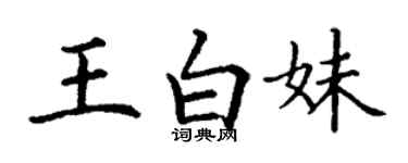 丁謙王白妹楷書個性簽名怎么寫