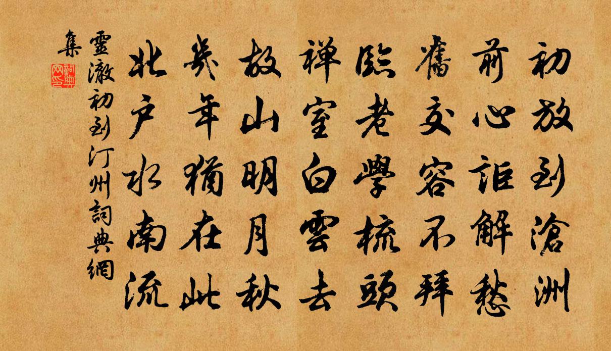 靈澈初到汀州書法作品欣賞