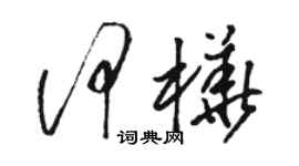 駱恆光何樺草書個性簽名怎么寫