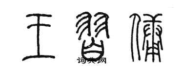 陳墨王習傭篆書個性簽名怎么寫