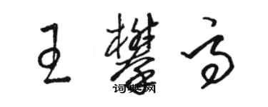 駱恆光王攀高草書個性簽名怎么寫