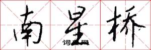 南星橋怎么寫好看
