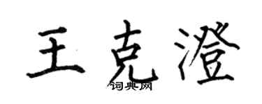 何伯昌王克澄楷書個性簽名怎么寫