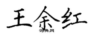 丁謙王余紅楷書個性簽名怎么寫