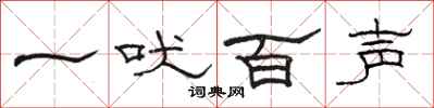 駱恆光一吠百聲隸書怎么寫