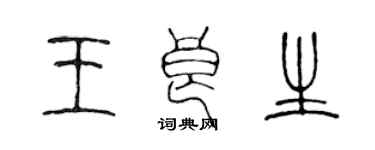 陳聲遠王良生篆書個性簽名怎么寫