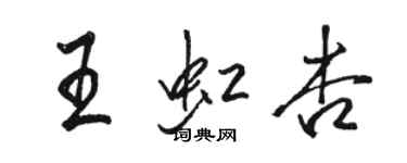 駱恆光王虹杏行書個性簽名怎么寫