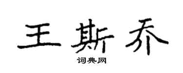 袁強王斯喬楷書個性簽名怎么寫