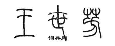 陳墨王世芳篆書個性簽名怎么寫