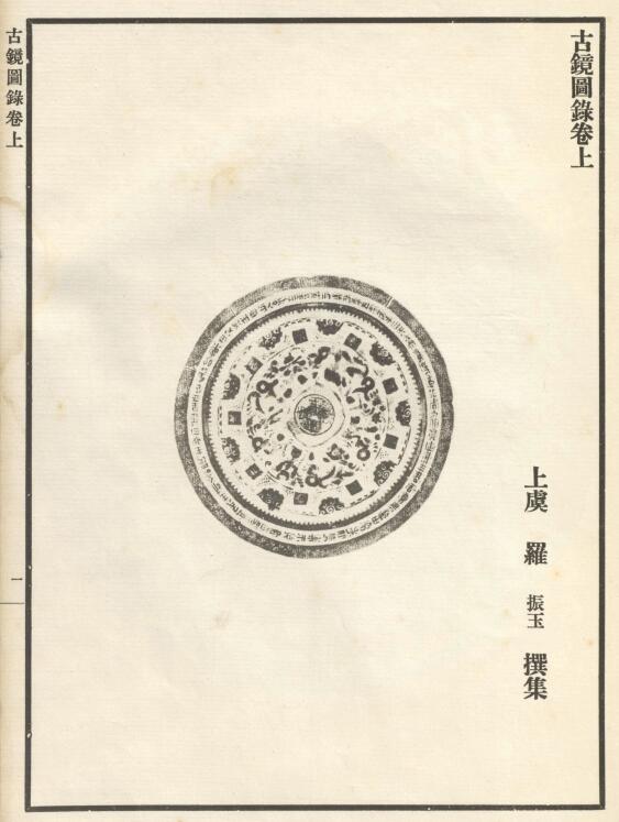 【PDF高清】民國羅振玉撰《古鏡圖錄》三卷下載_147M