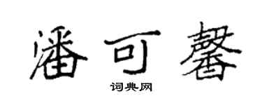 袁強潘可馨楷書個性簽名怎么寫