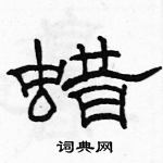 駱恆光寫的硬筆隸書蠟