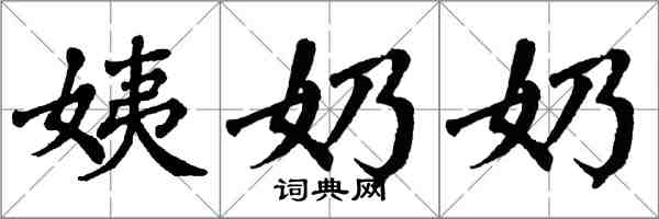 翁闓運姨奶奶楷書怎么寫