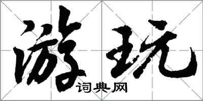 胡問遂遊玩行書怎么寫