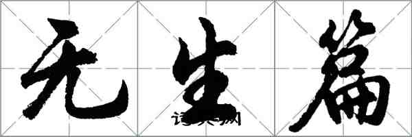 胡問遂無生篇行書怎么寫