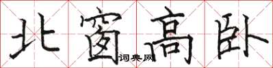駱恆光北窗高臥楷書怎么寫