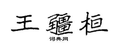 袁強王疆桓楷書個性簽名怎么寫