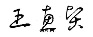 曾慶福王惠賢草書個性簽名怎么寫