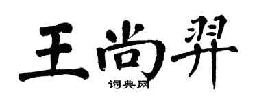 翁闓運王尚羿楷書個性簽名怎么寫