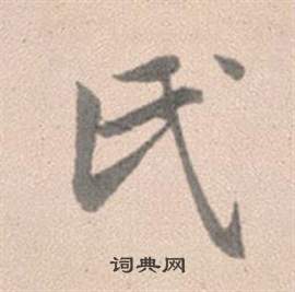 矣篆書書法_矣字書法_篆書字典