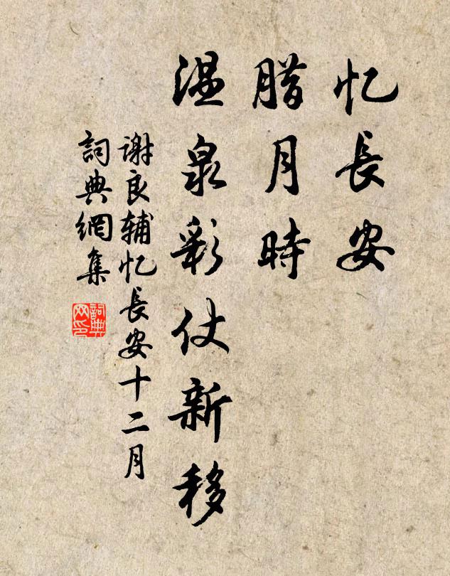 謝良輔憶長安,臘月時,溫泉彩仗新移書法作品欣賞