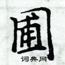 周炳元寫的硬筆楷書圃