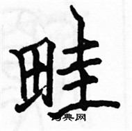 駱恆光寫的硬筆楷書畦