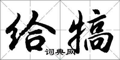 胡問遂給犒行書怎么寫