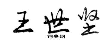 曾慶福王世堅行書個性簽名怎么寫