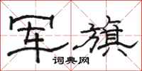駱恆光軍旗隸書怎么寫