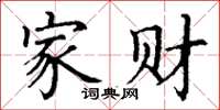 丁謙家財楷書怎么寫