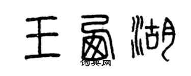 曾慶福王西湖篆書個性簽名怎么寫