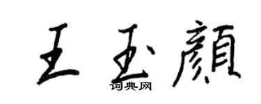 王正良王玉顏行書個性簽名怎么寫