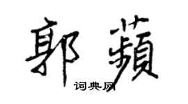 王正良郭苹行書個性簽名怎么寫