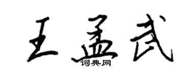 王正良王孟武行書個性簽名怎么寫