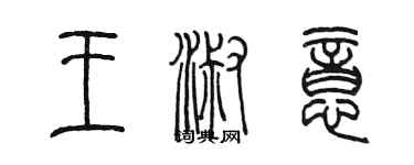 陳墨王淑意篆書個性簽名怎么寫