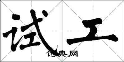 翁闓運試工楷書怎么寫