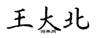 丁謙王大北楷書個性簽名怎么寫