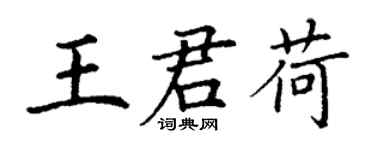 丁謙王君荷楷書個性簽名怎么寫