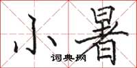 駱恆光小暑楷書怎么寫