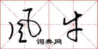 梁錦英風牛草書怎么寫